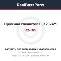 02-105 Пружина глушителя 0123-321