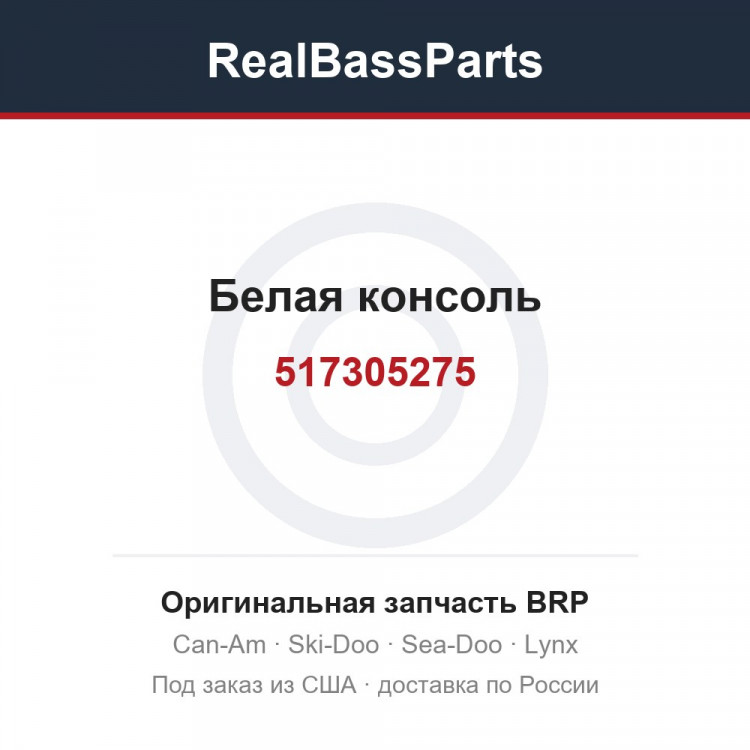 517305275 Белая консоль