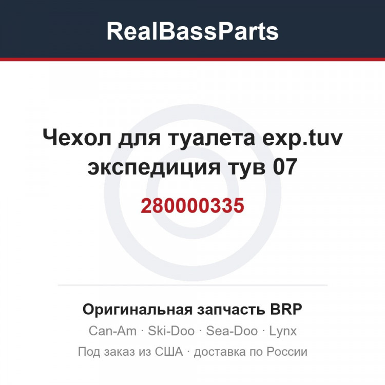 280000335 Чехол для туалета exp.tuv экспедиция тув 07