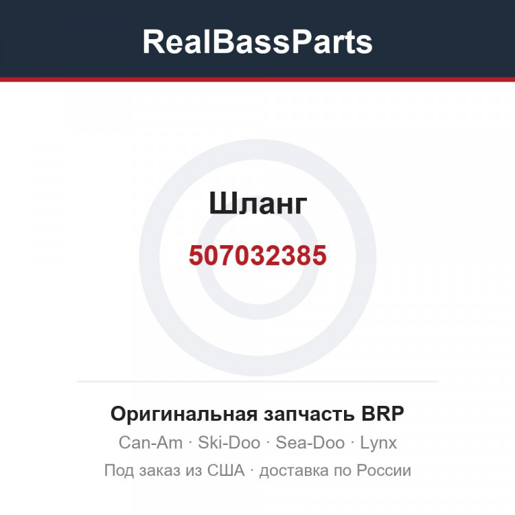 507032385 Шланг