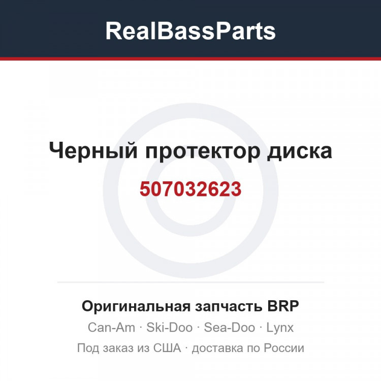 507032623 Черный протектор диска