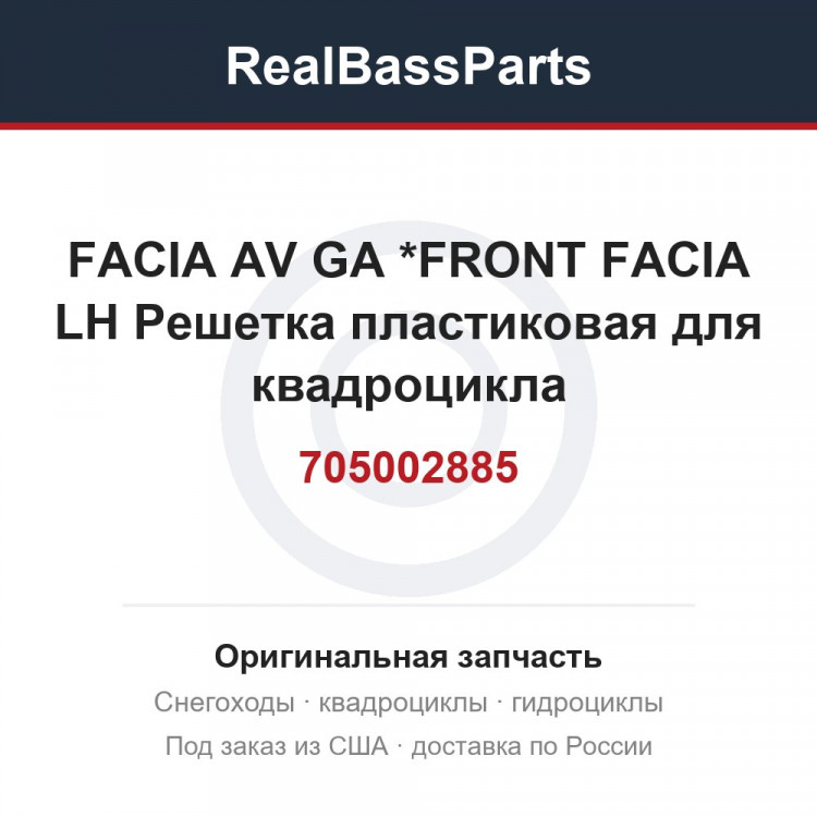 705002885 FACIA AV GA    *FRONT FACIA LH  Решетка пластиковая для квадроцикла