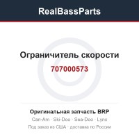707000573 Ограничитель скорости