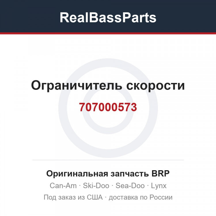707000573 Ограничитель скорости