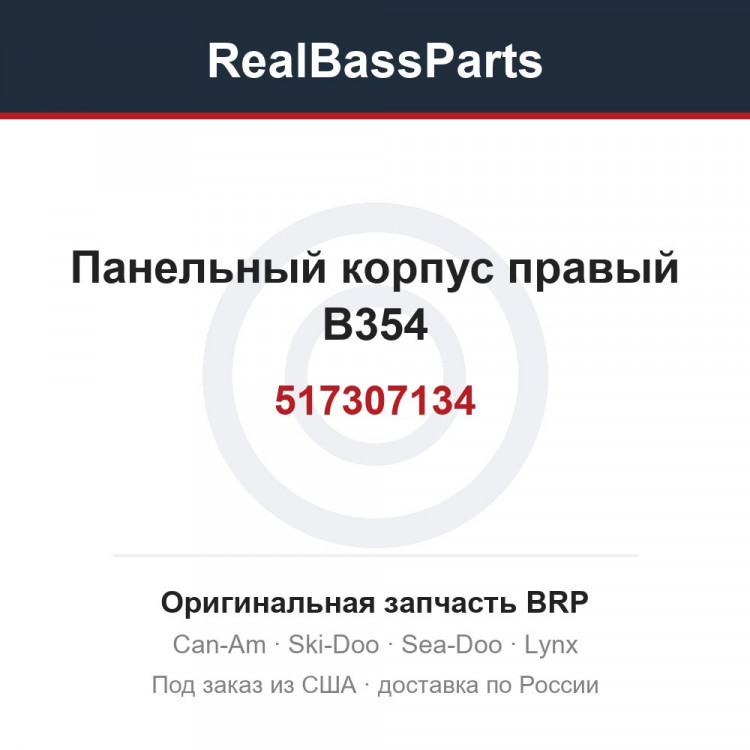 517307134 Панельный корпус правый B354
