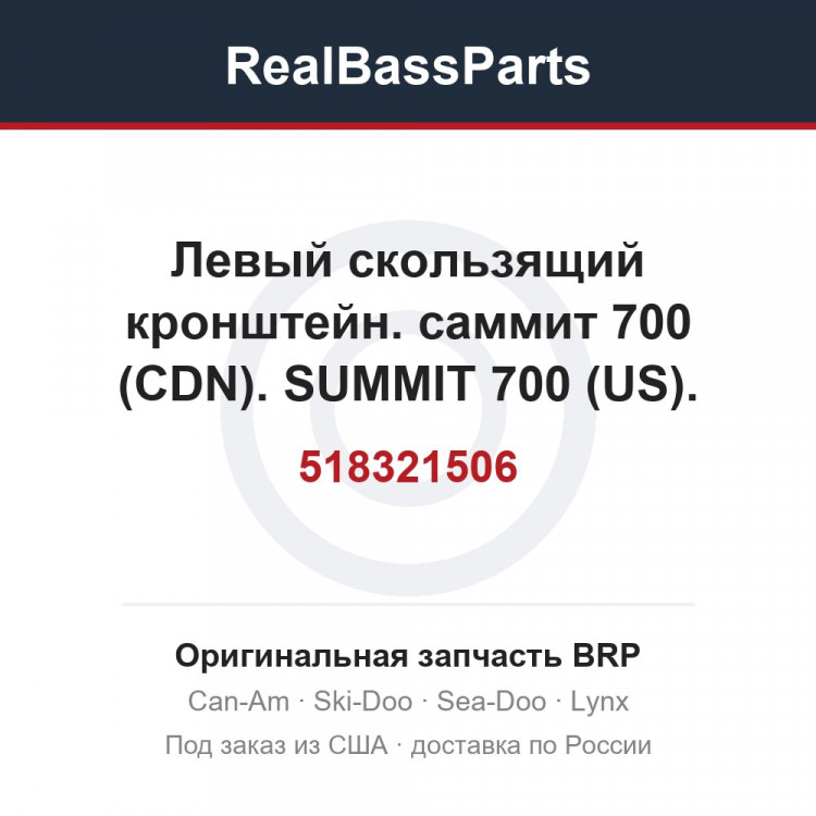 518321506 Левый скользящий кронштейн. саммит 700 (CDN). SUMMIT 700 (US). SUMMIT 700 SB.