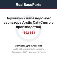 1602-983 Подшипник вала ведомого вариатора Arctic Cat (Снято с производства)