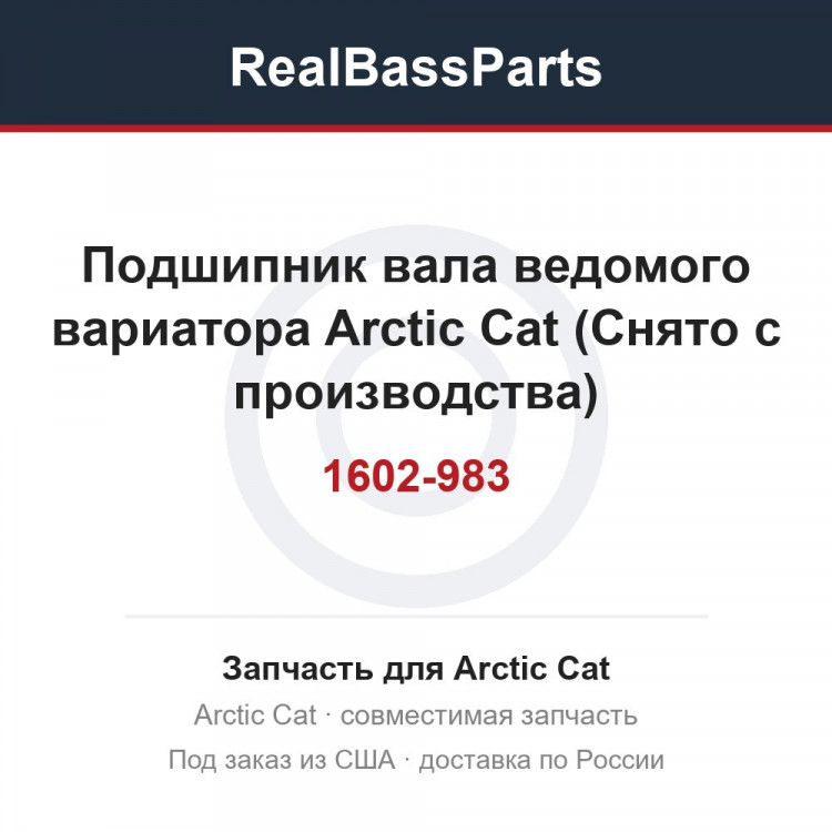 1602-983 Подшипник вала ведомого вариатора Arctic Cat (Снято с производства)