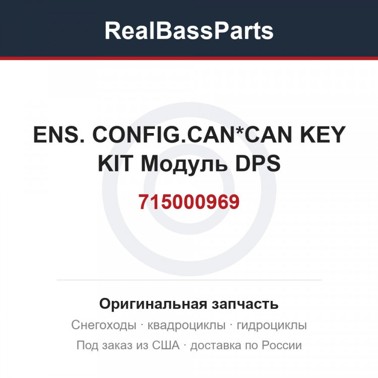 715000969 ENS. CONFIG.CAN*CAN KEY KIT  Модуль DPS