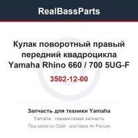 Кулак поворотный правый передний квадроцикла Yamaha Rhino 660 / 700 5UG-F3502-12-00