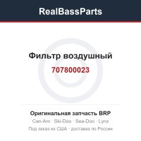707800023 Фильтр воздушный
