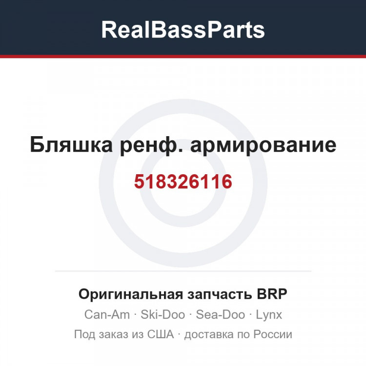 518326116 Бляшка ренф. армирование