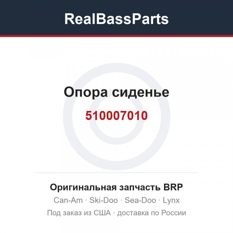 510007010 Опора сиденье