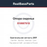 510007010 Опора сиденье