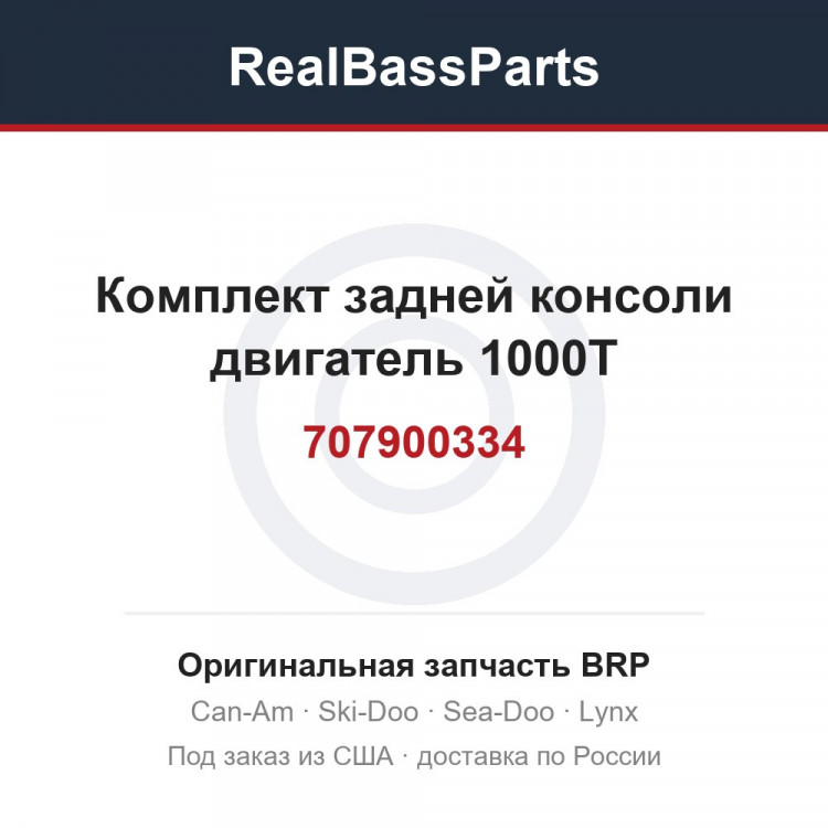 707900334 Комплект задней консоли двигатель 1000T