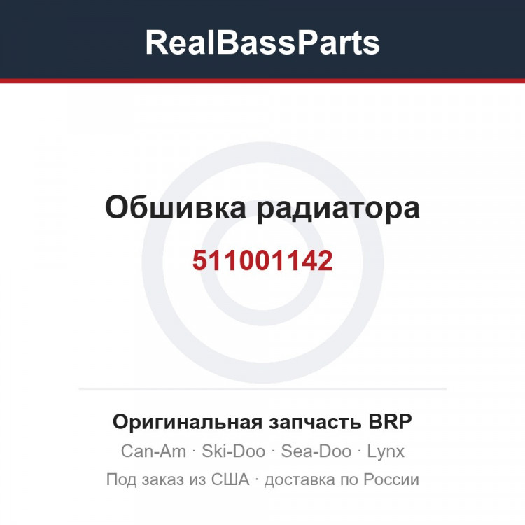 511001142 Обшивка радиатора