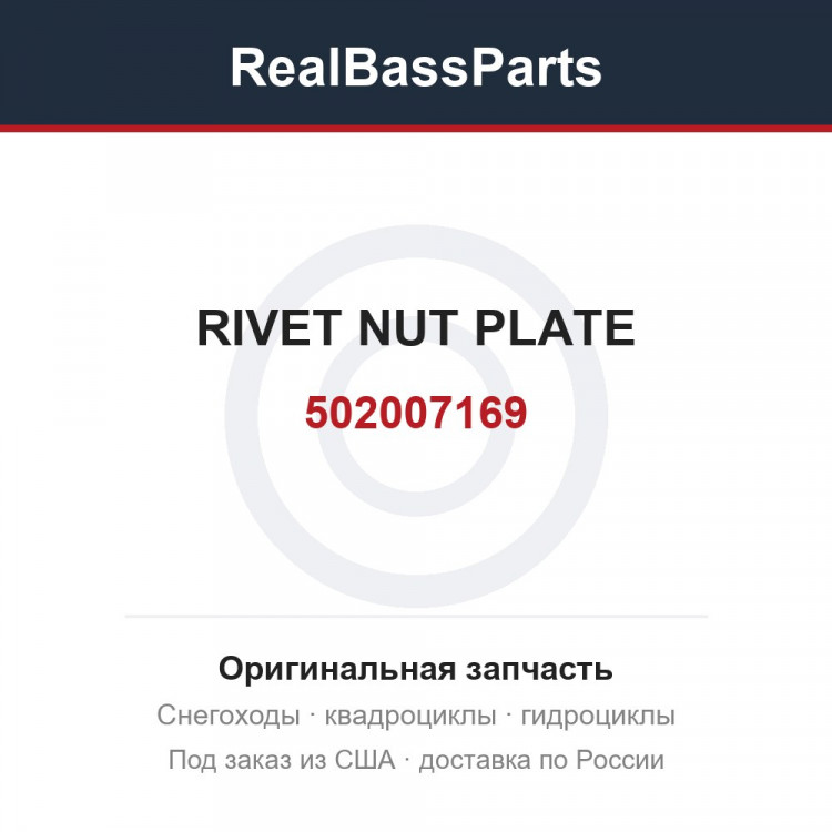 502007169 RIVET NUT PLATE
