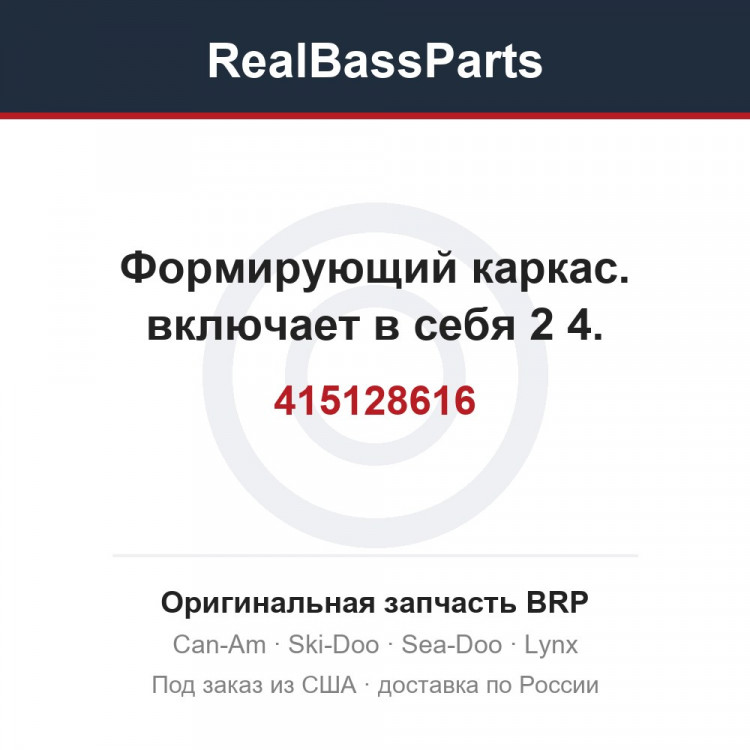 415128616 Формирующий каркас. включает в себя 2 4.