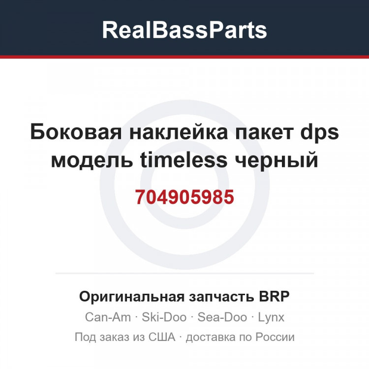 704905985 Боковая наклейка пакет dps модель timeless черный