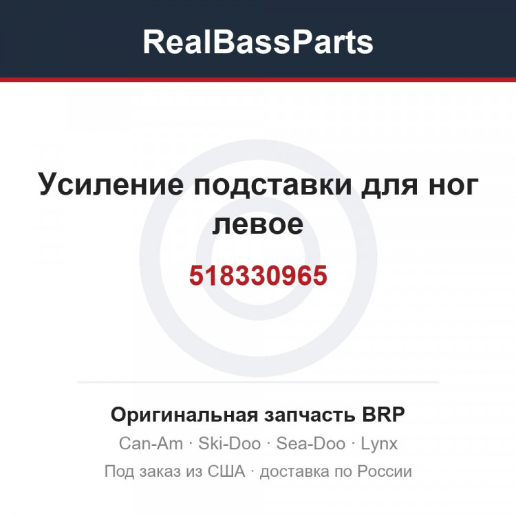 518330965 Усиление подставки для ног левое
