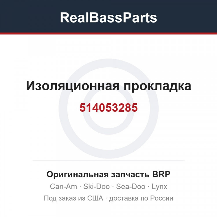 514053285 Изоляционная прокладка
