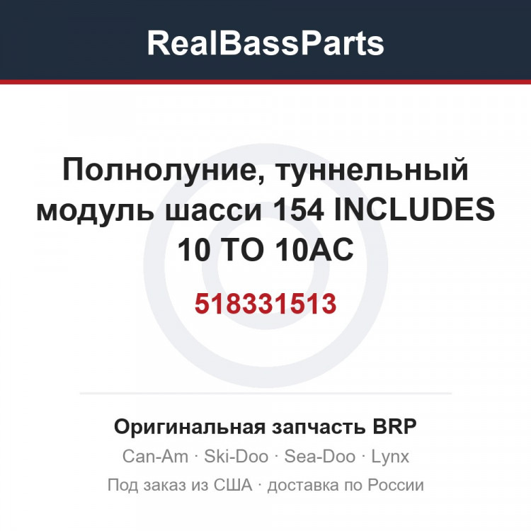 518331513 Полнолуние, туннельный модуль шасси 154 INCLUDES 10 TO 10AC