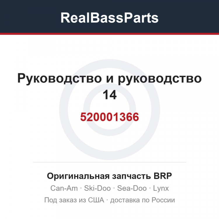 520001366 Руководство и руководство 14