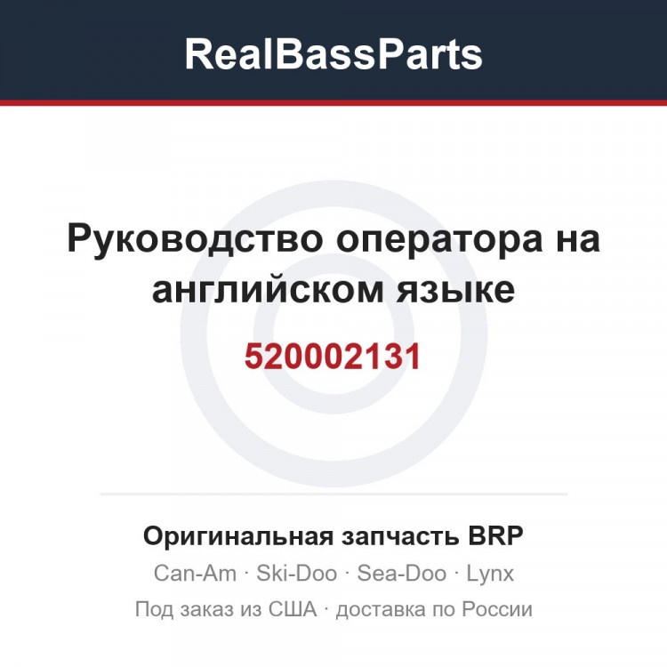 520002131 Руководство оператора на английском языке