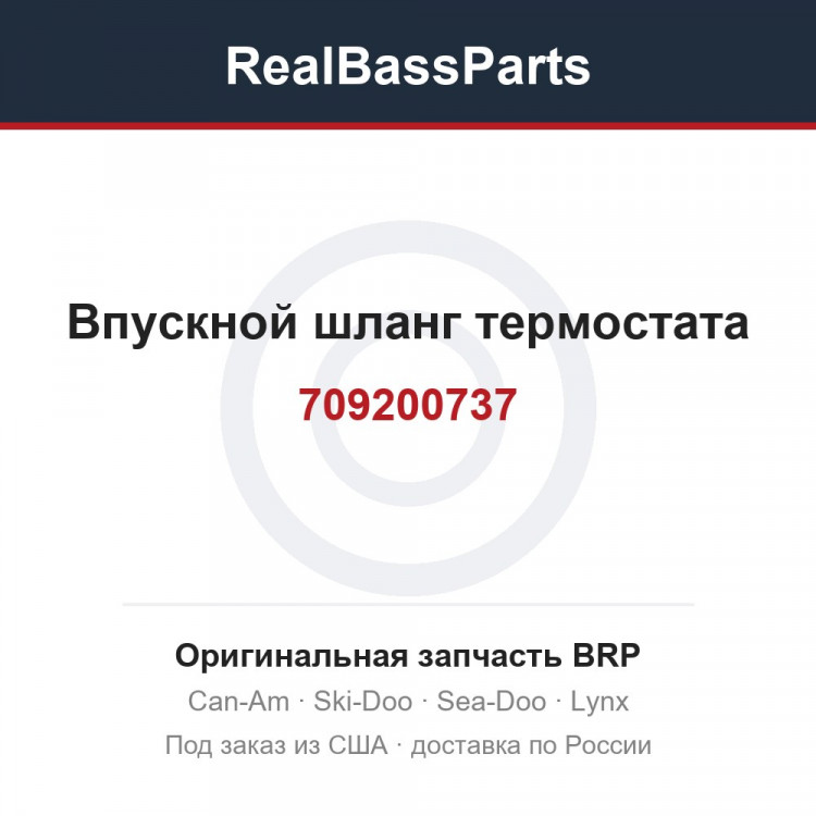 709200737 Впускной шланг термостата