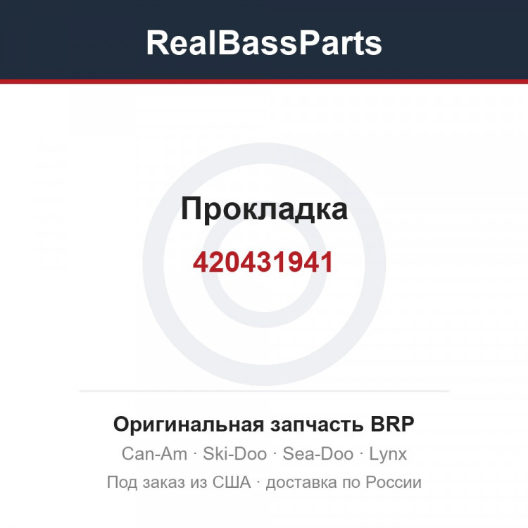 420431941 Прокладка