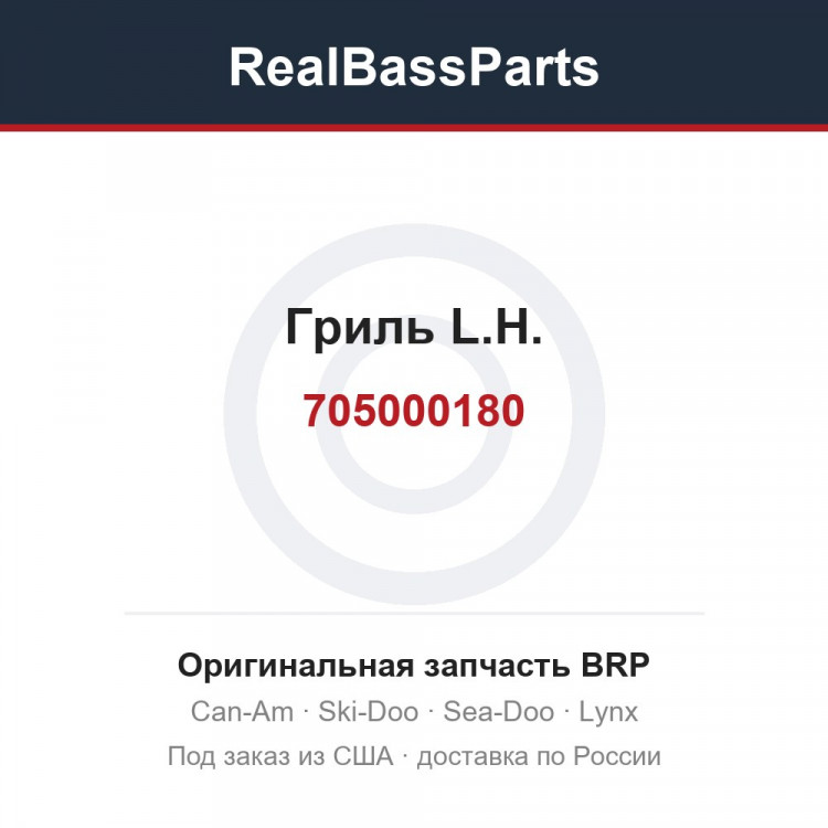 705000180 Гриль L.H.