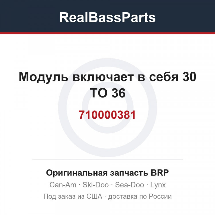 710000381 Модуль включает в себя 30 TO 36