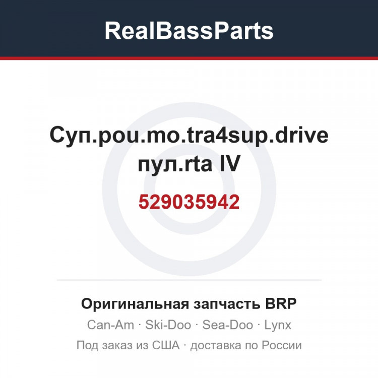 529035942 Суп.pou.mo.tra4sup.drive пул.rta IV