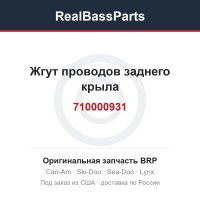 710000931 Жгут проводов заднего крыла