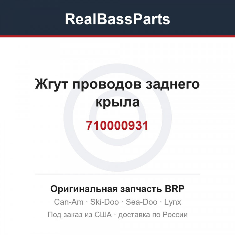710000931 Жгут проводов заднего крыла