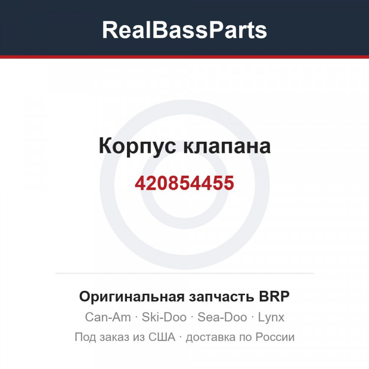 420854455 Корпус клапана