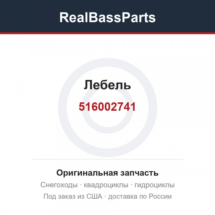 516002741 Лебель