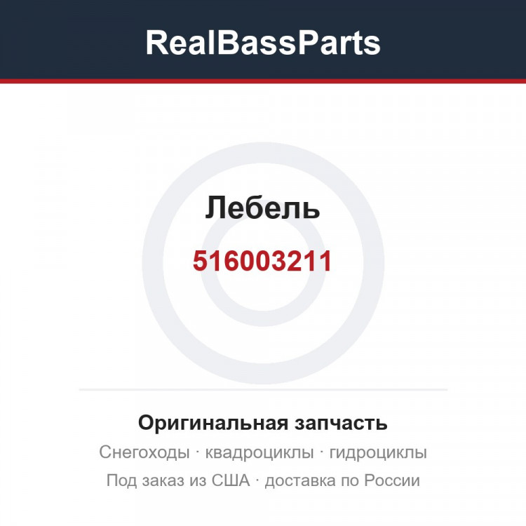516003211 Лебель