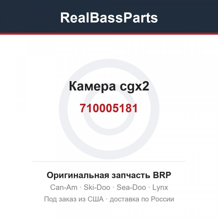 710005181 Камера cgx2