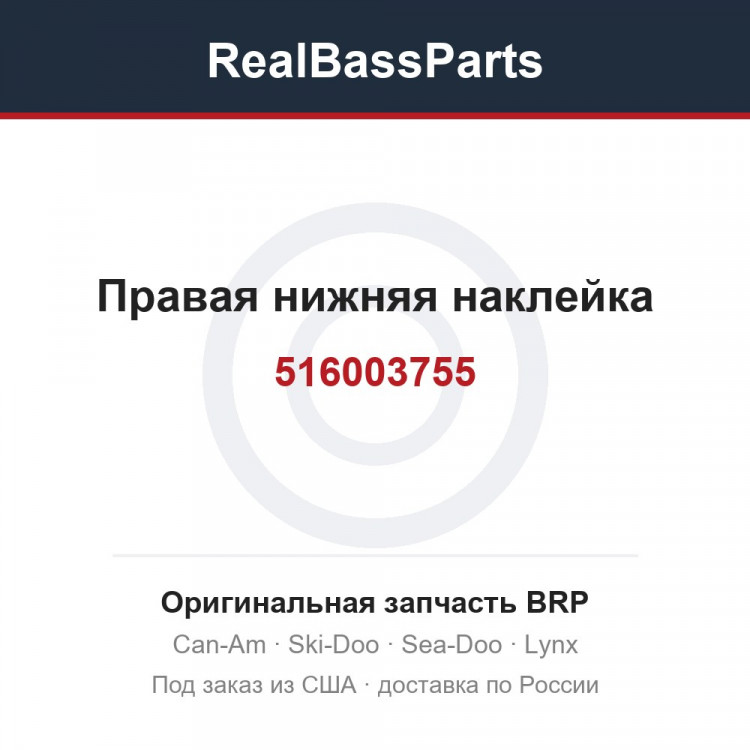 516003755 Правая нижняя наклейка