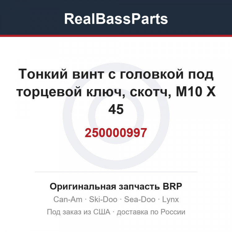 250000997 Тонкий винт с головкой под торцевой ключ, скотч, M10 X 45