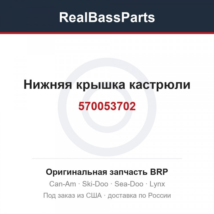 570053702 Нижняя крышка кастрюли