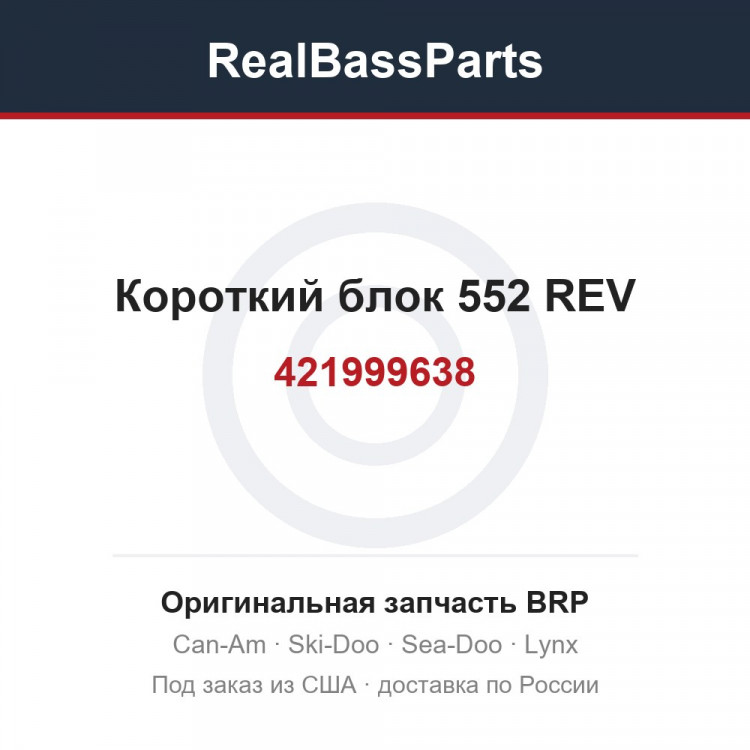421999638 Короткий блок 552 REV