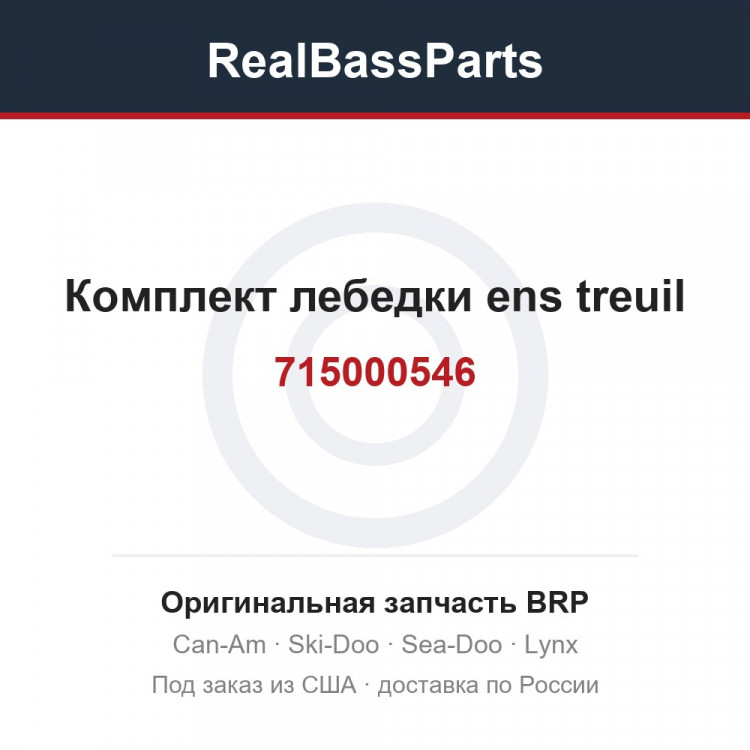 715000546 Комплект лебедки ens treuil