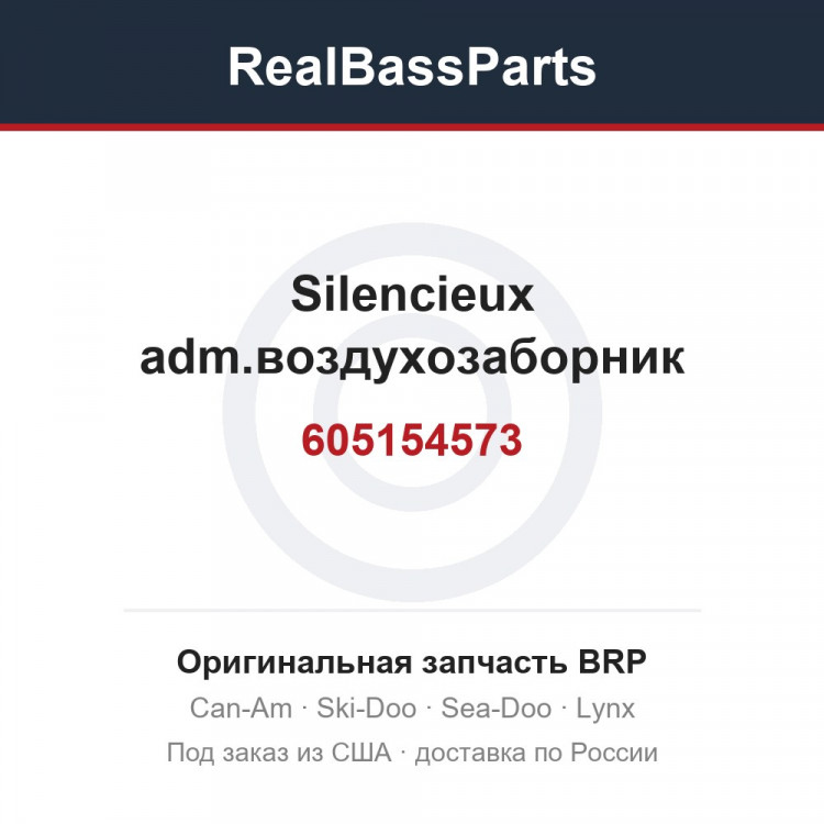 605154573 Silencieux adm.воздухозаборник