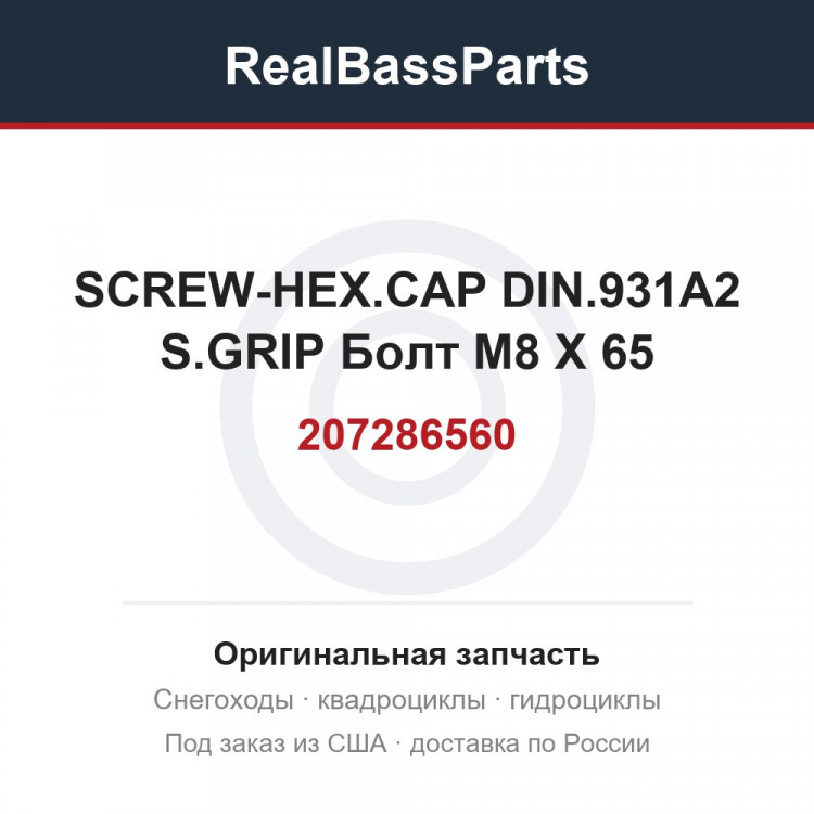 207286560 SCREW-HEX.CAP DIN.931A2 S.GRIP  Болт M8 X 65