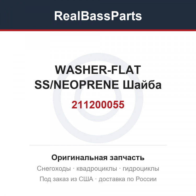 211200055 WASHER-FLAT SS/NEOPRENE  Шайба