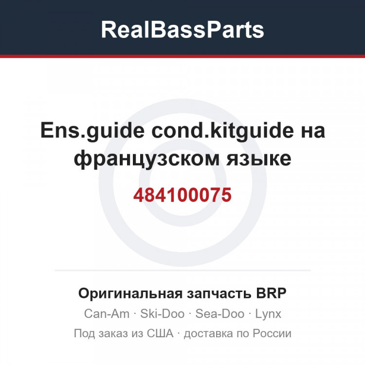 484100075 Ens.guide cond.kitguide на французском языке