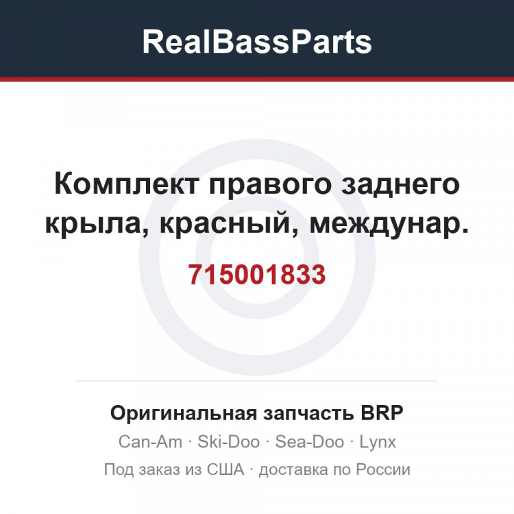 715001833 Комплект правого заднего крыла, красный, междунар.