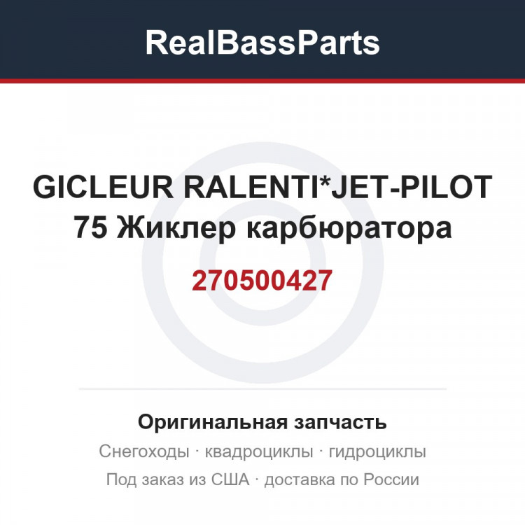 270500427 GICLEUR RALENTI*JET-PILOT 75  Жиклер карбюратора